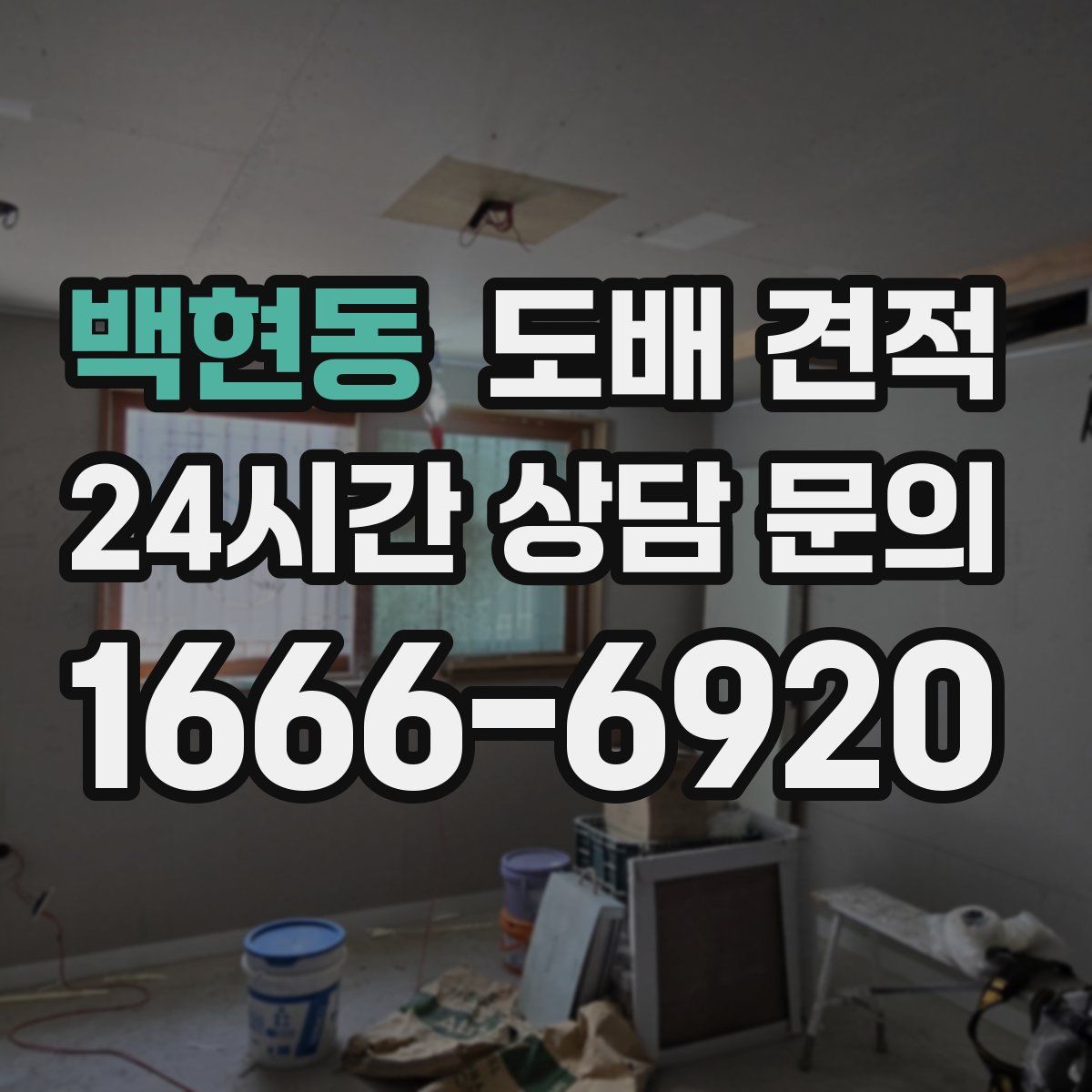 백현동 도배 견적