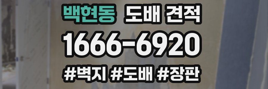 백현동 도배 견적