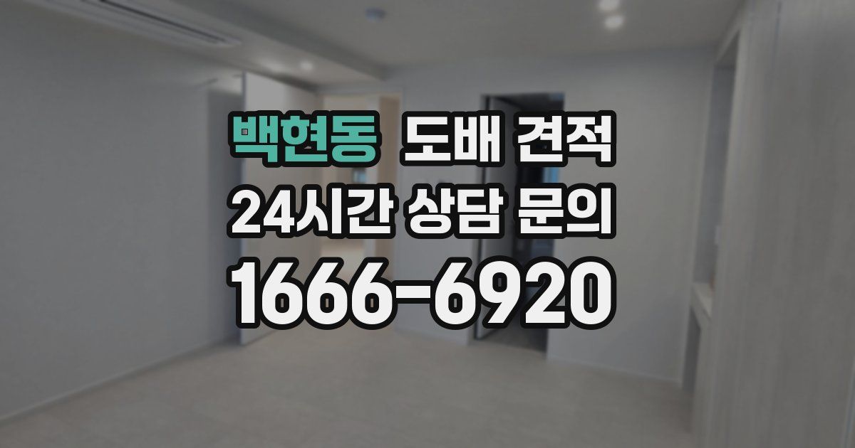 백현동 도배 견적