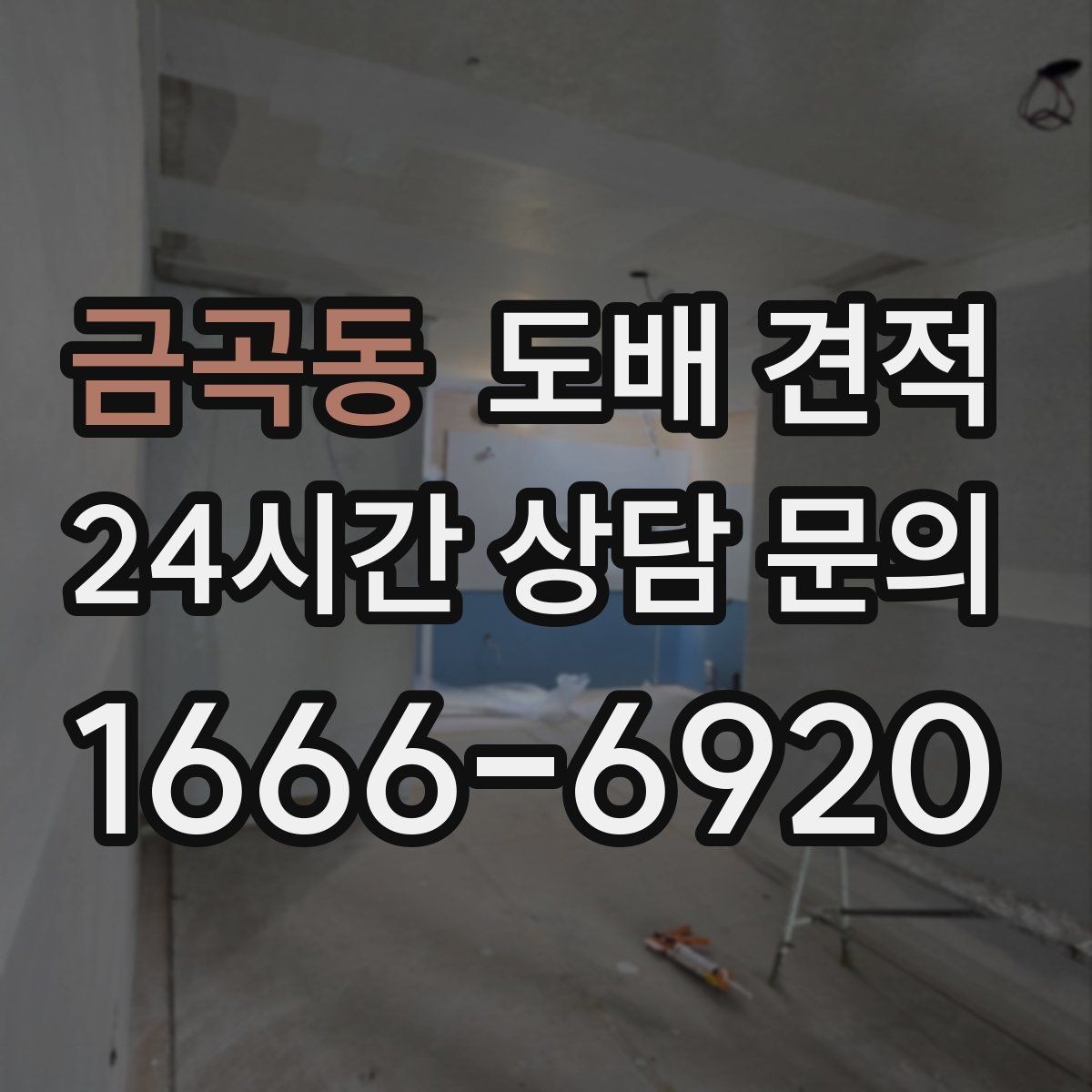 금곡동 도배 견적 문의 전에 알아야 할 공간 조건