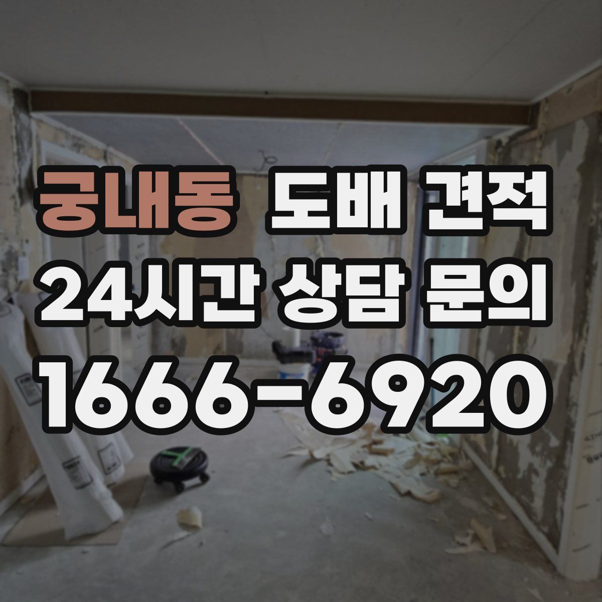 궁내동 도배 견적