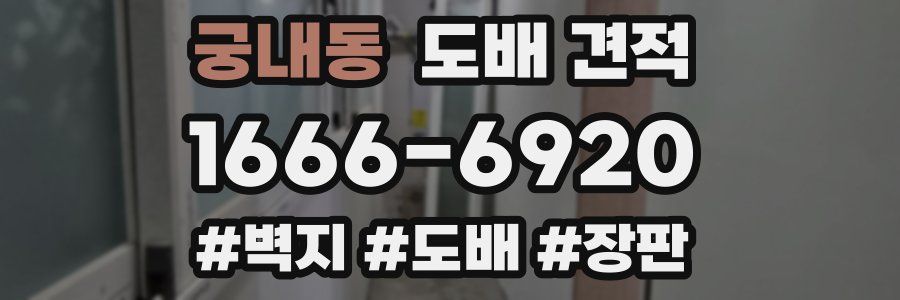 궁내동 도배 견적