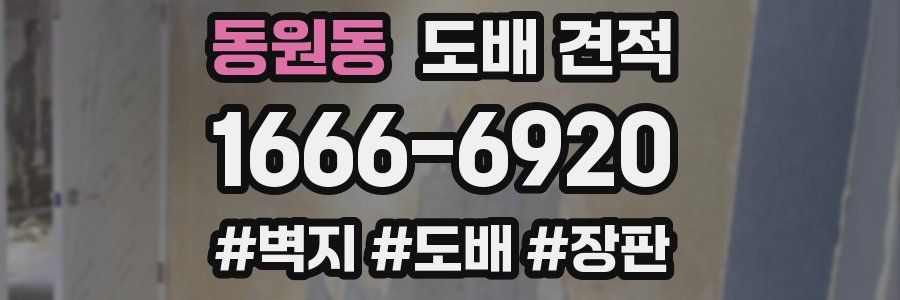 동원동 도배 견적