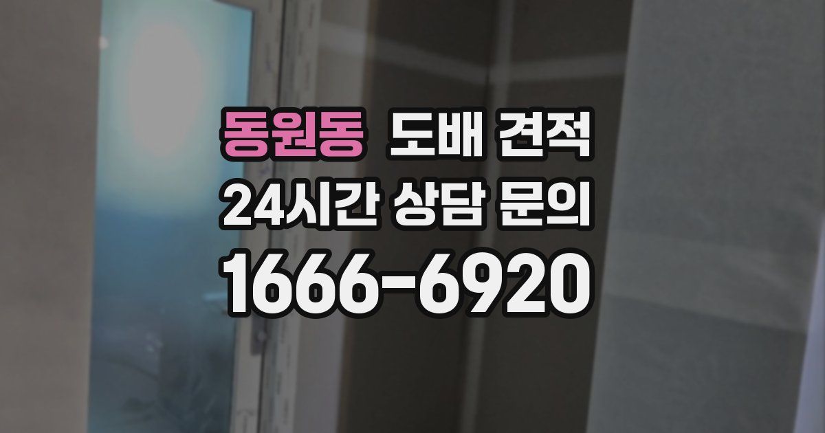 동원동 도배 견적
