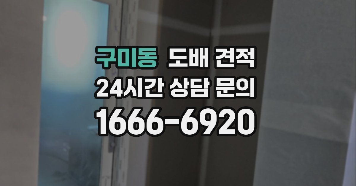 구미동 도배 견적