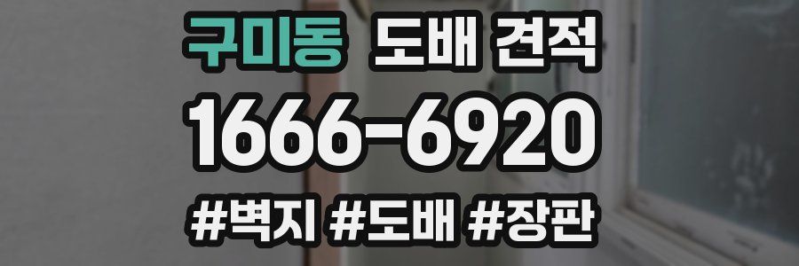 구미동 도배 견적
