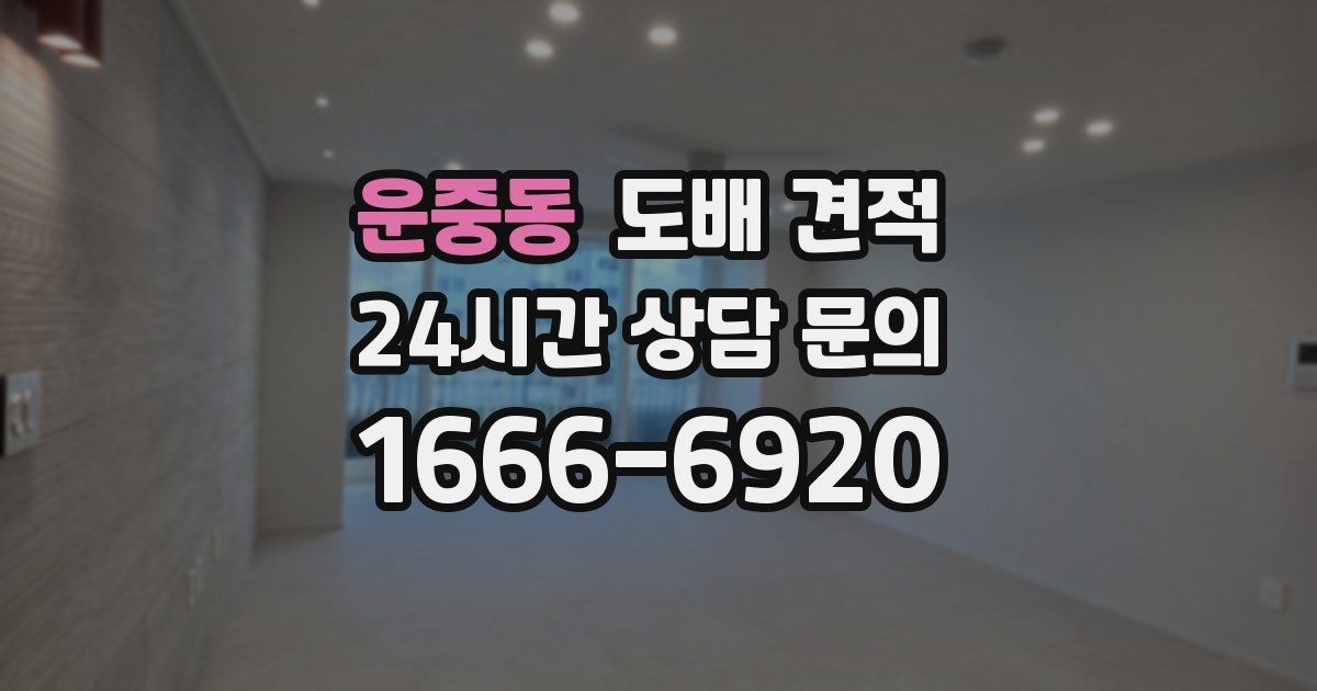 운중동 도배 견적