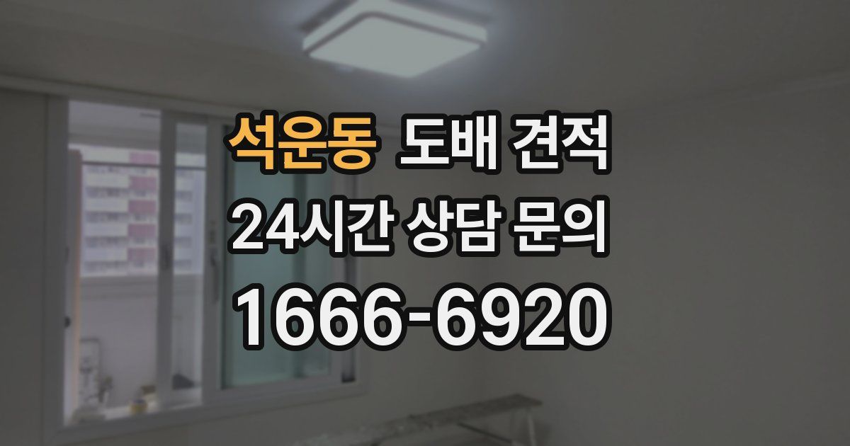 석운동 도배 견적