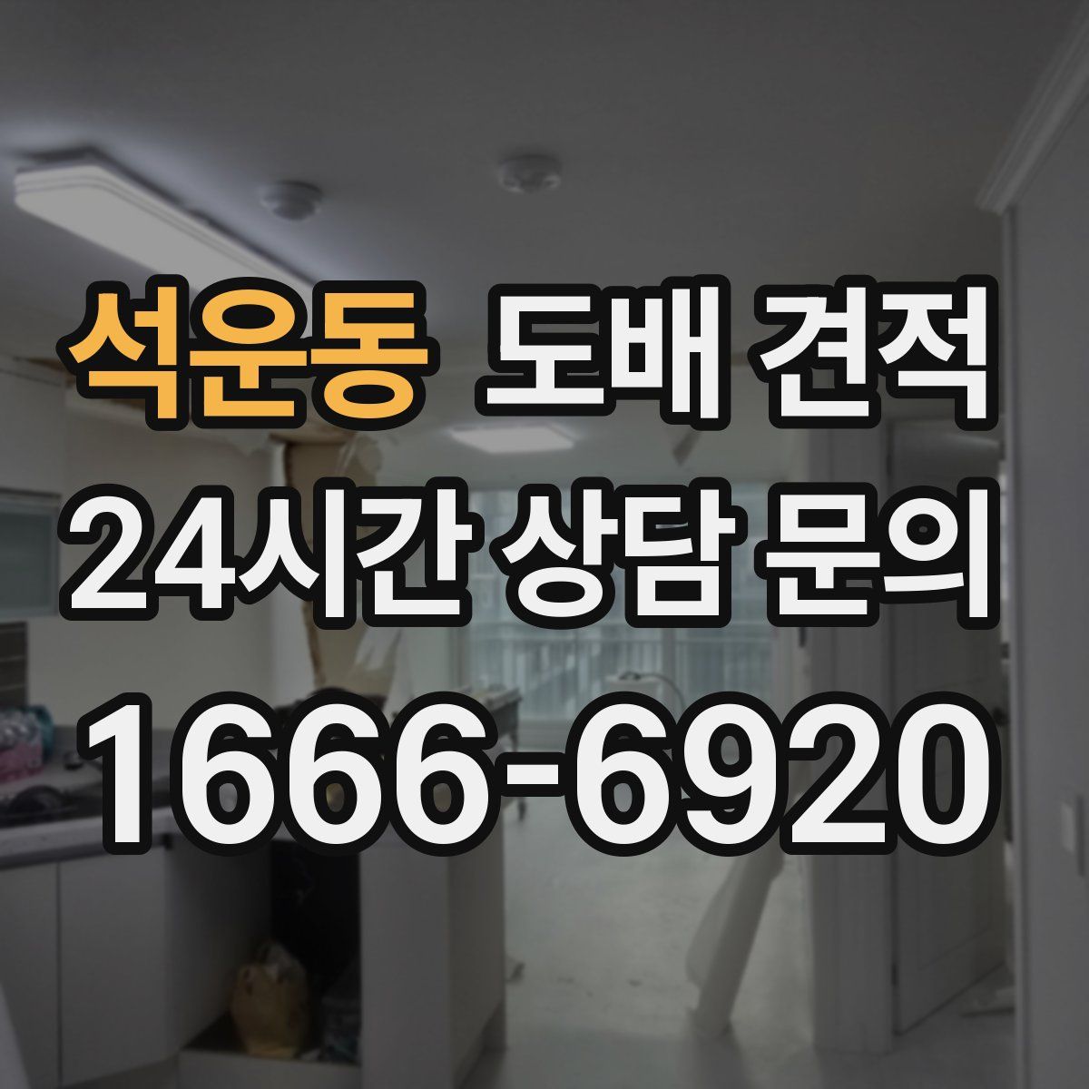 석운동 도배 견적