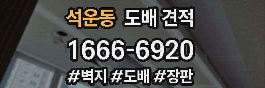 석운동 도배 견적