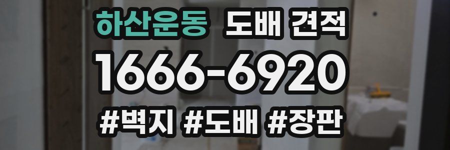 하산운동 도배 견적