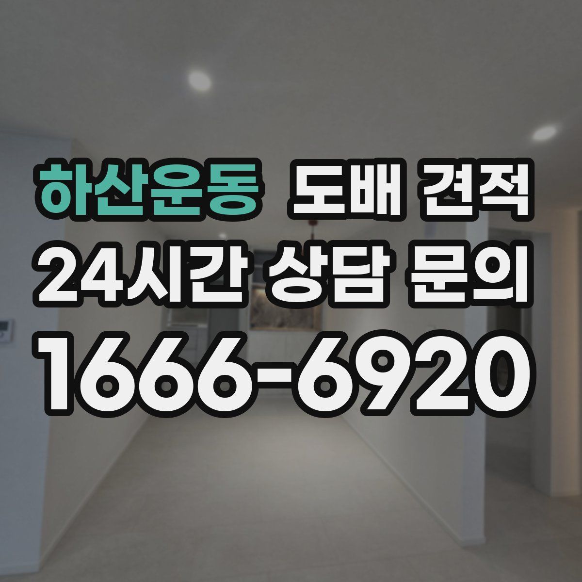 하산운동 도배 견적