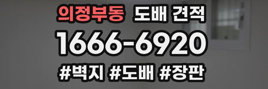 의정부동 도배 견적