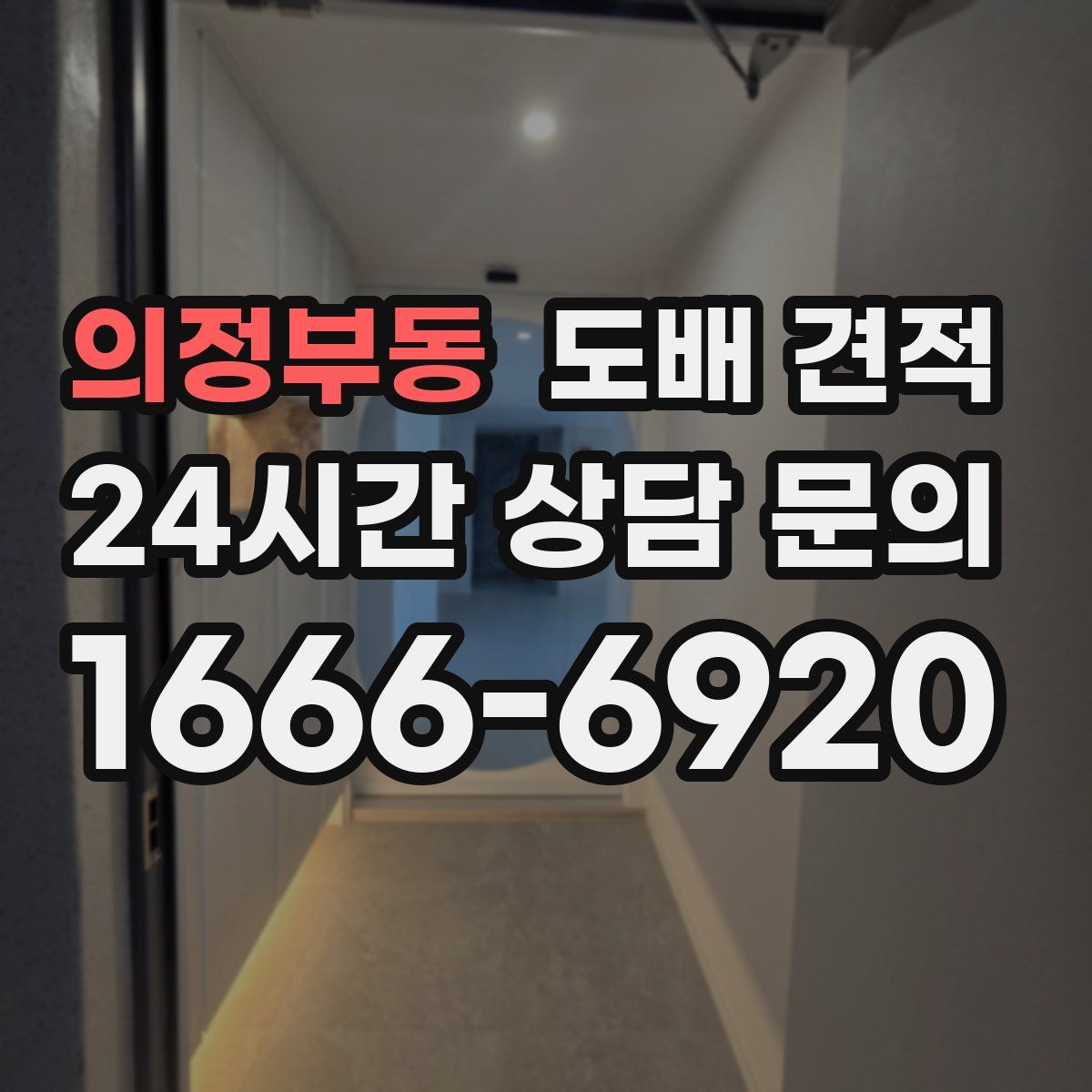 의정부동 도배 견적