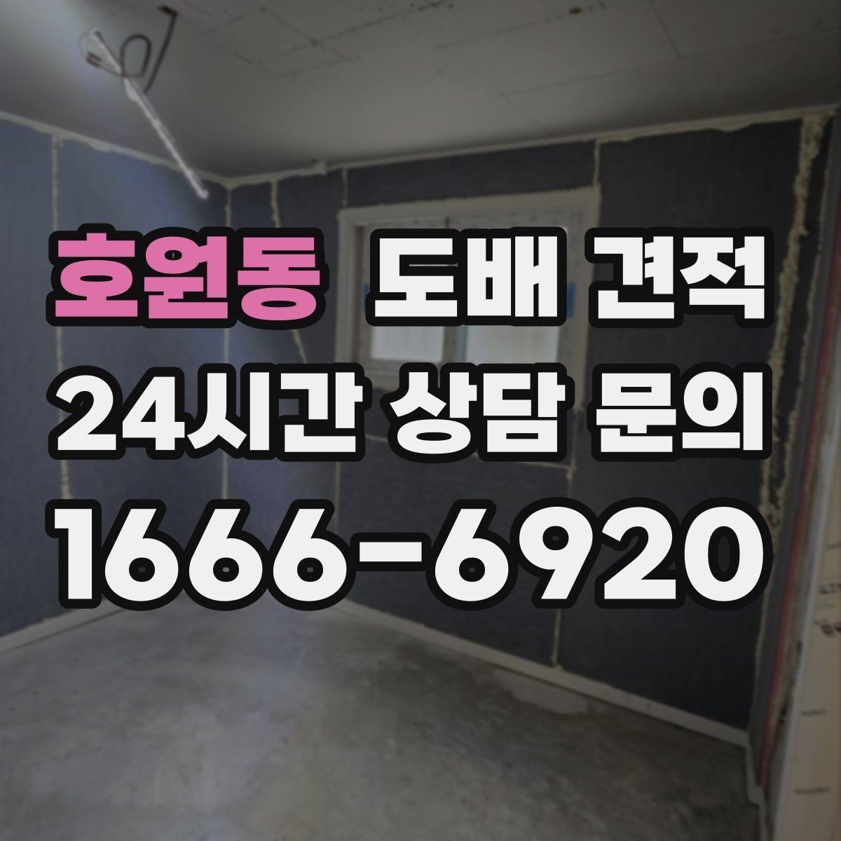 호원동 도배 견적 상담 뒤 선택 기준을 세우는 법