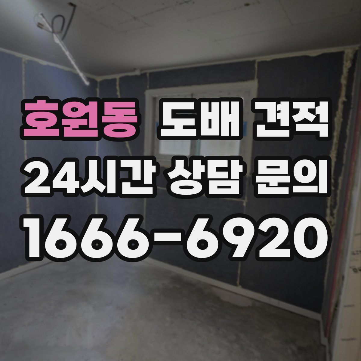 호원동 도배 견적