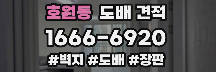 호원동 도배 견적