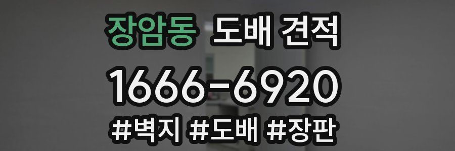 장암동 도배 견적