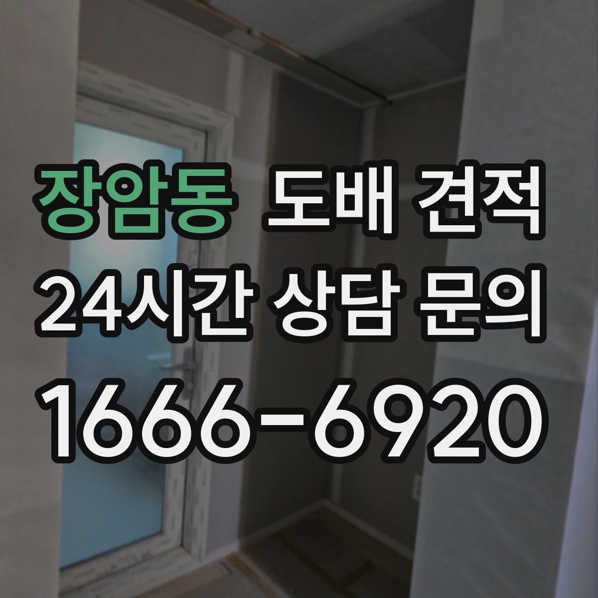 장암동 도배 견적