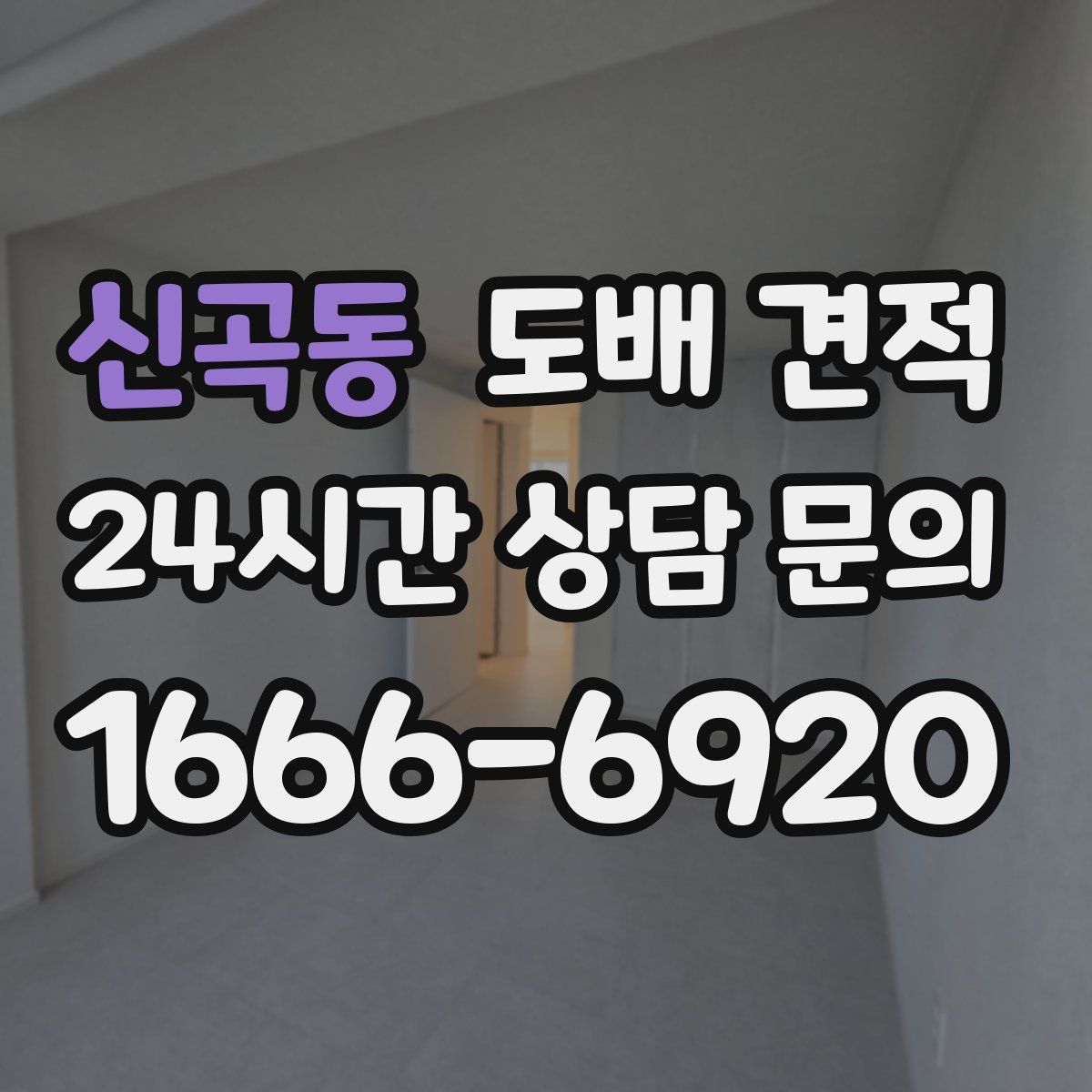 신곡동 도배 견적