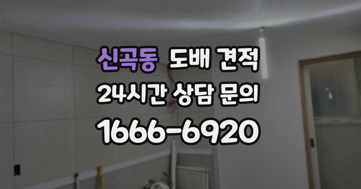 신곡동 도배 견적