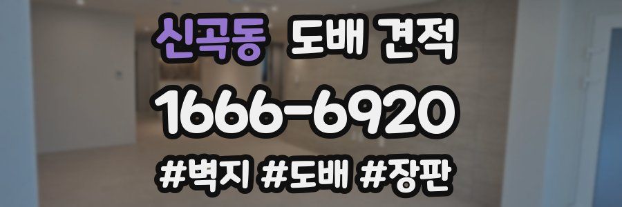 신곡동 도배 견적