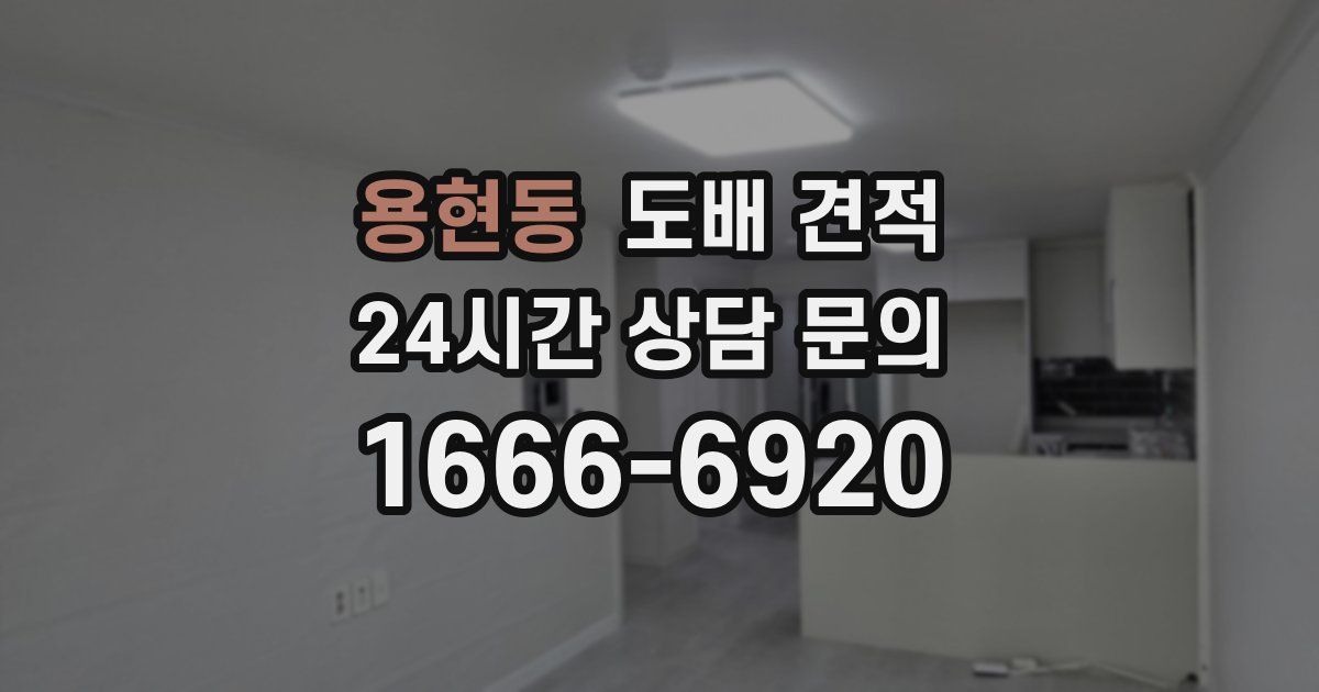 용현동 도배 견적
