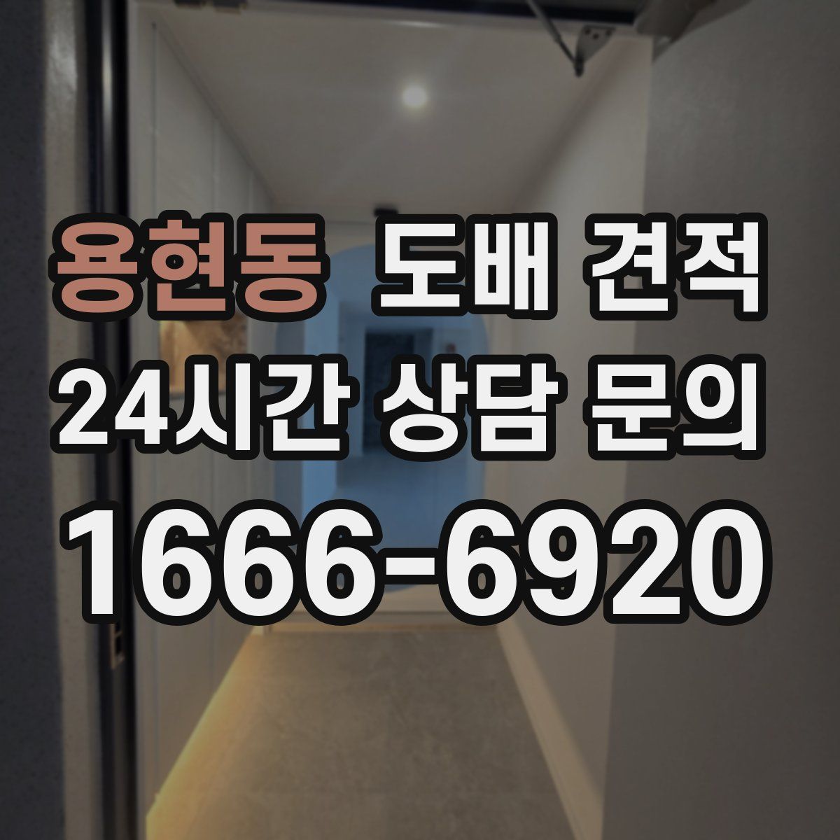 용현동 도배 견적
