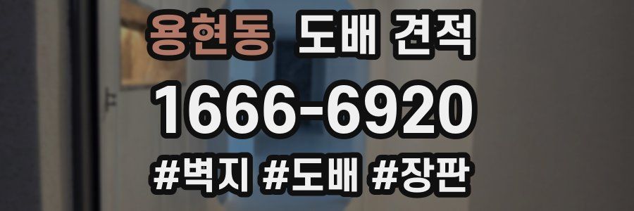 용현동 도배 견적