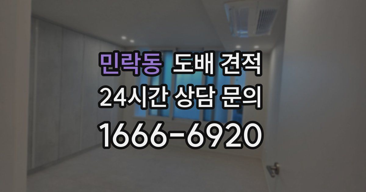 민락동 도배 견적
