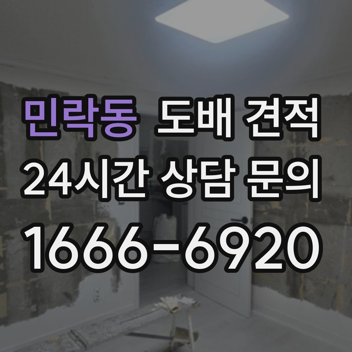 민락동 도배 견적