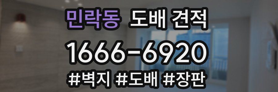 민락동 도배 견적