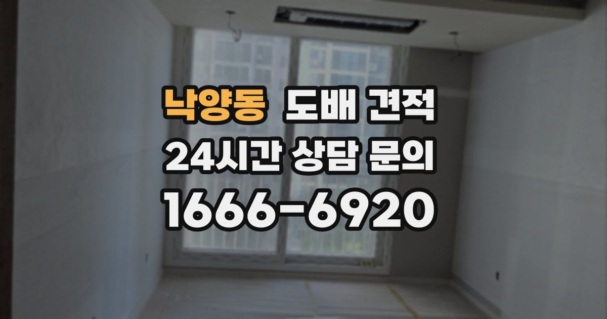낙양동 도배 견적