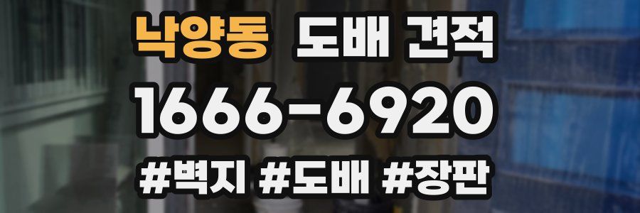 낙양동 도배 견적