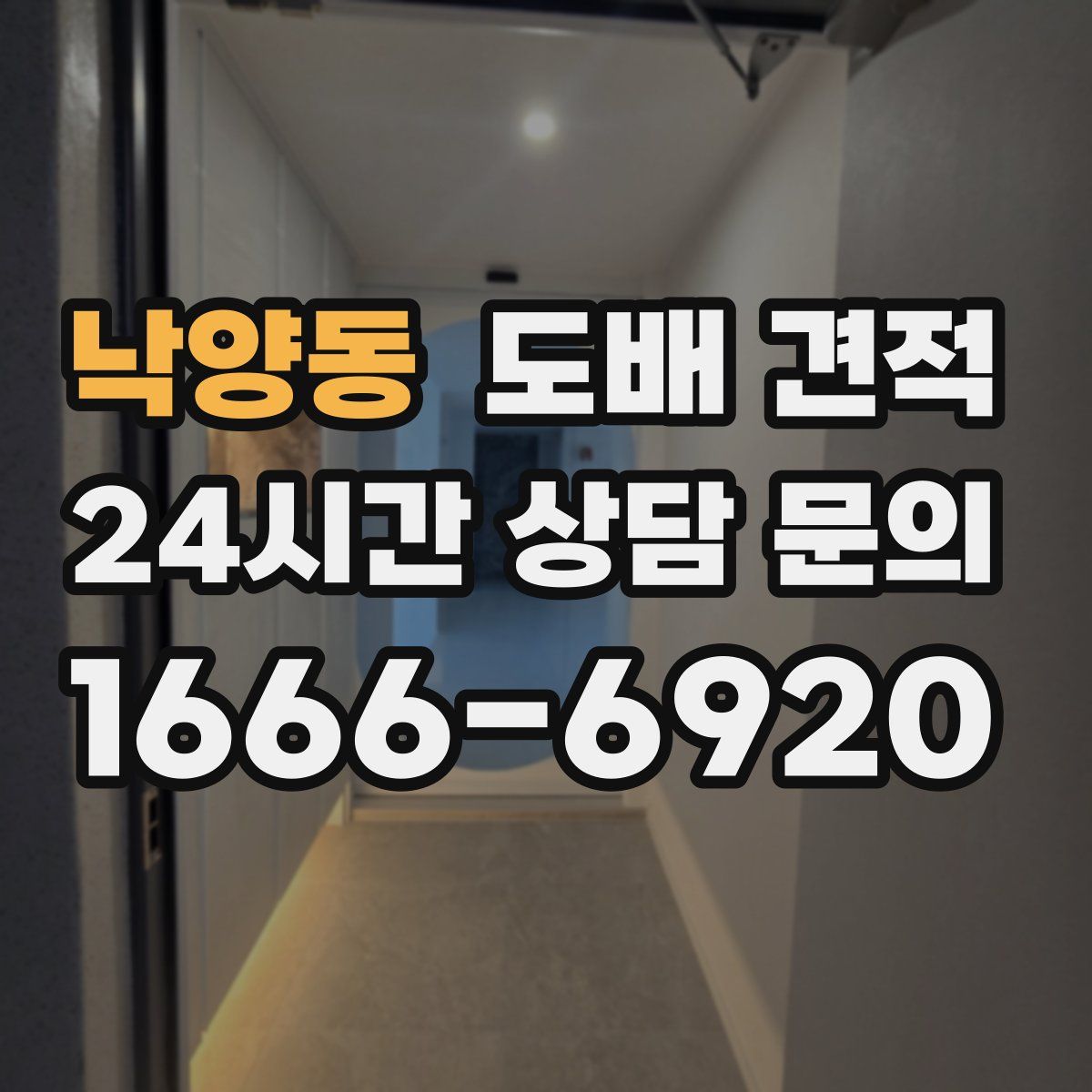 낙양동 도배 견적