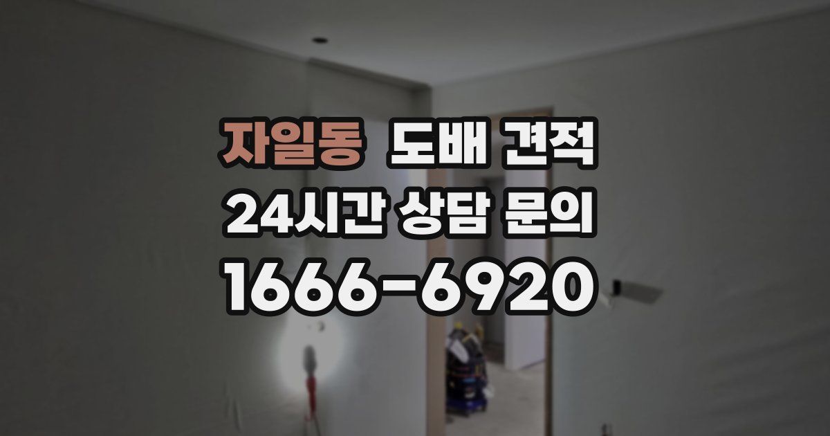 자일동 도배 견적