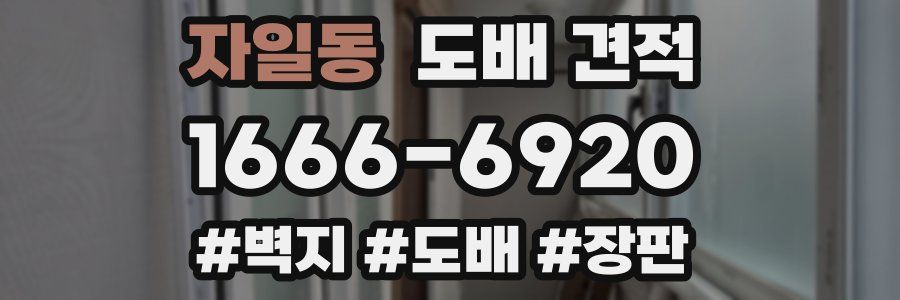 자일동 도배 견적
