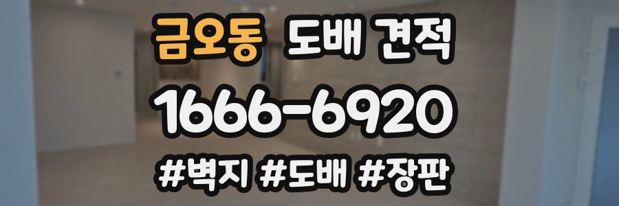 금오동 도배 견적