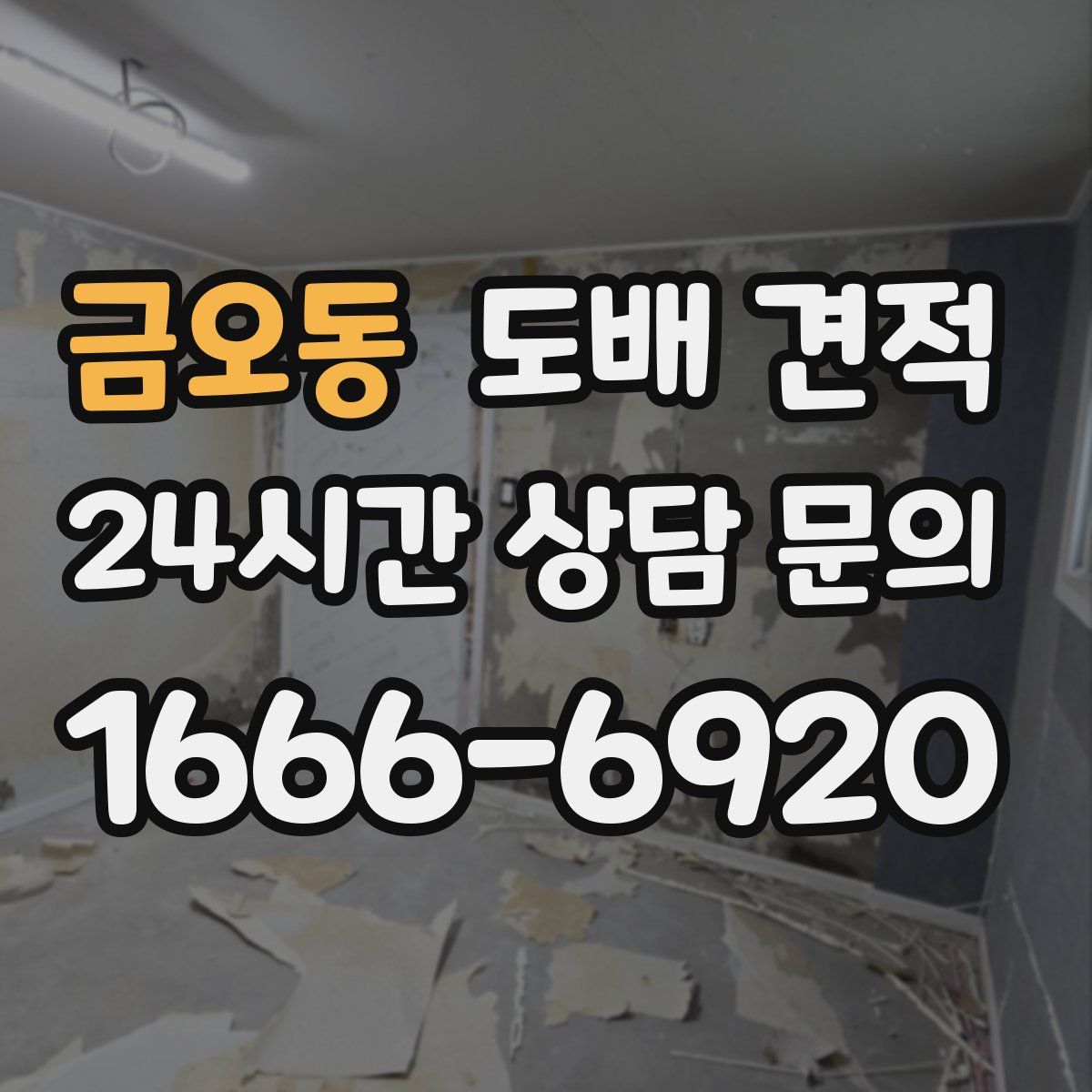 금오동 도배 견적