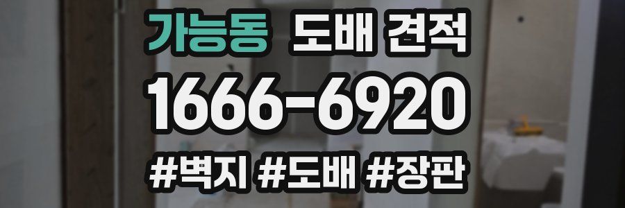 가능동 도배 견적