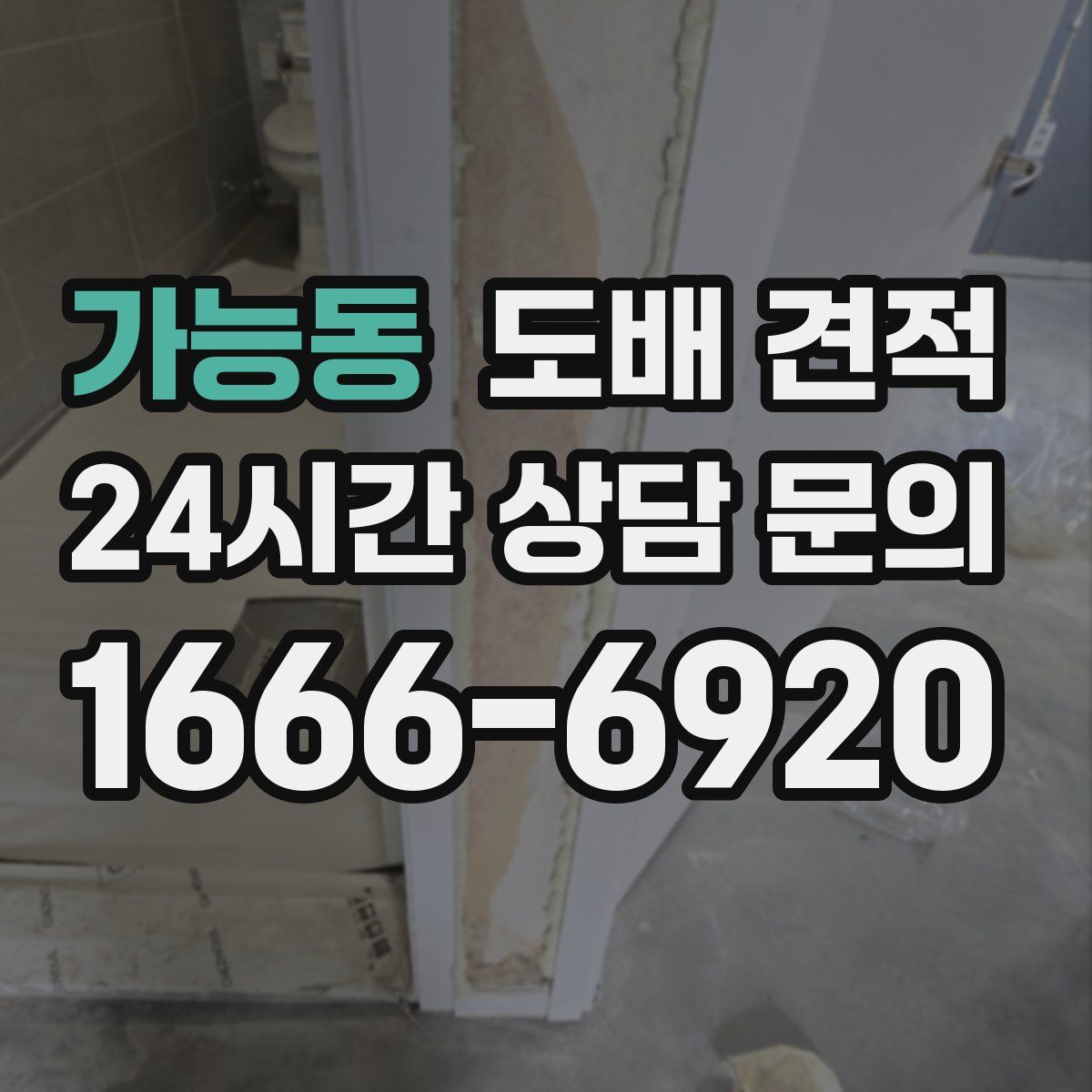 가능동 도배 견적