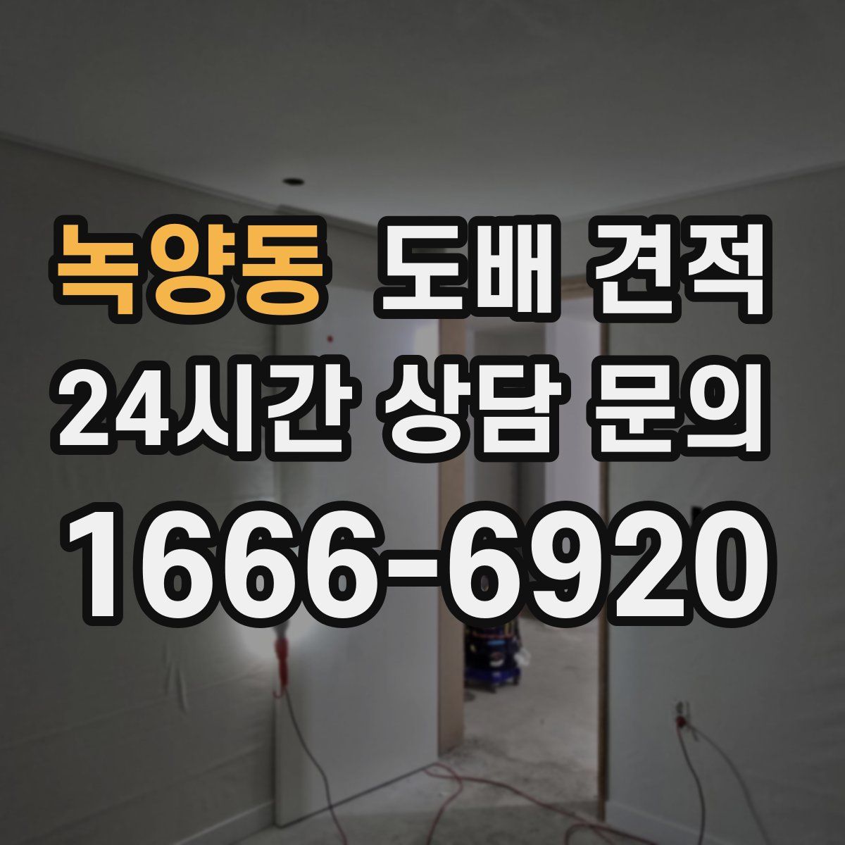 녹양동 도배 견적