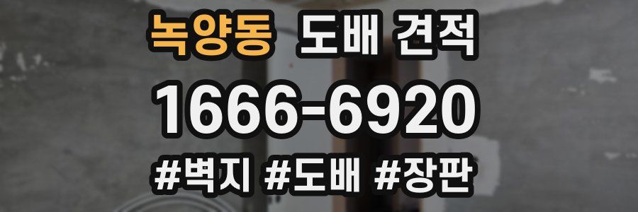 녹양동 도배 견적