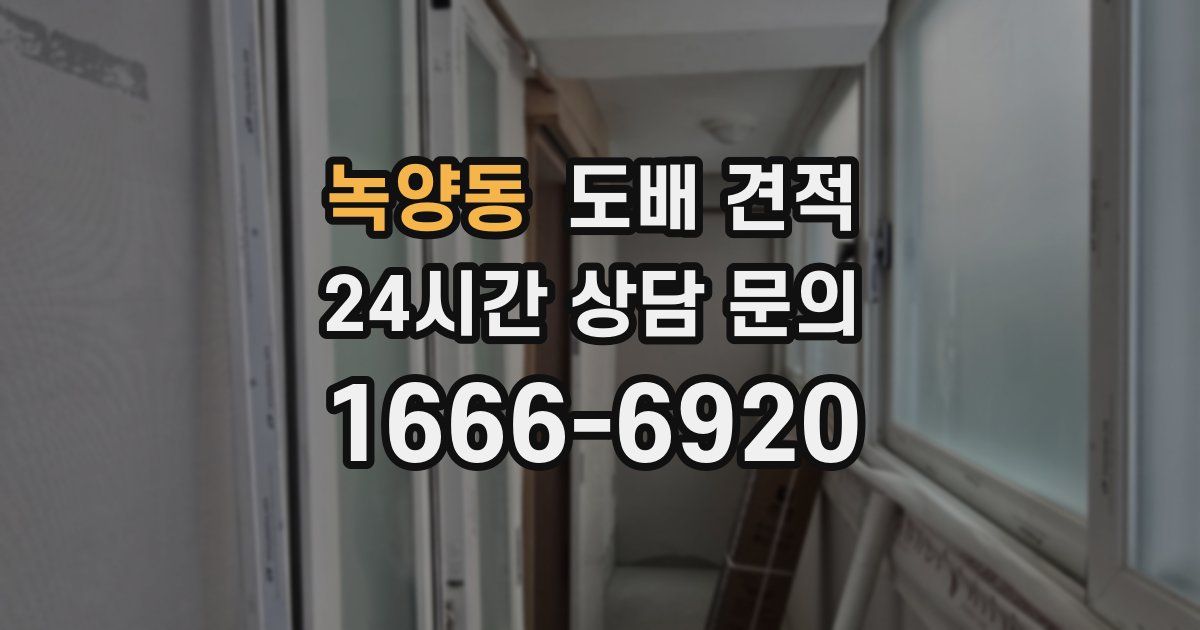 녹양동 도배 견적