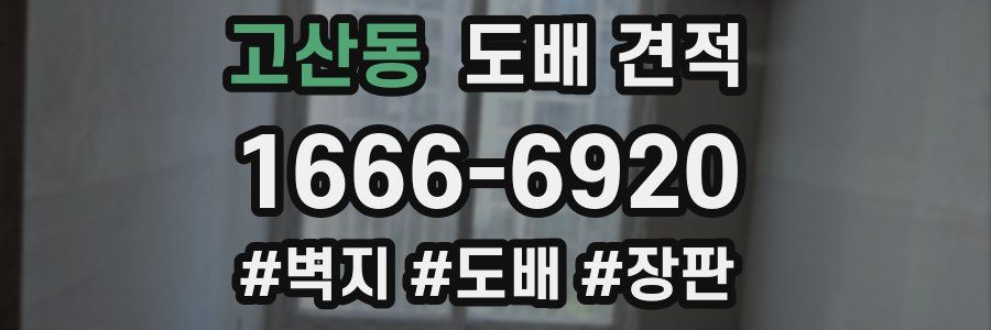고산동 도배 견적