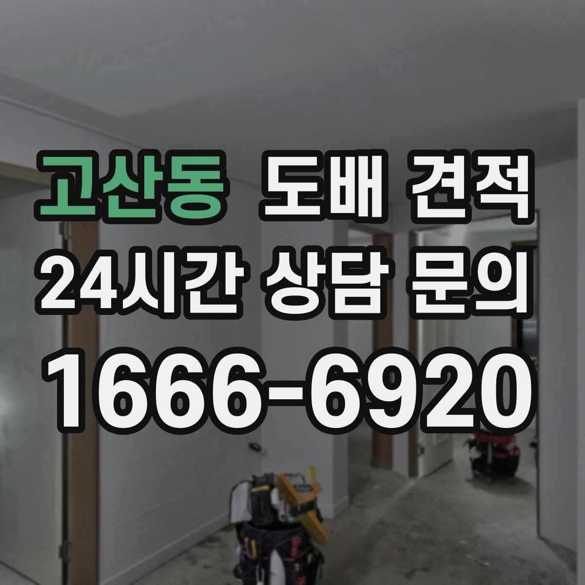 고산동 도배 견적