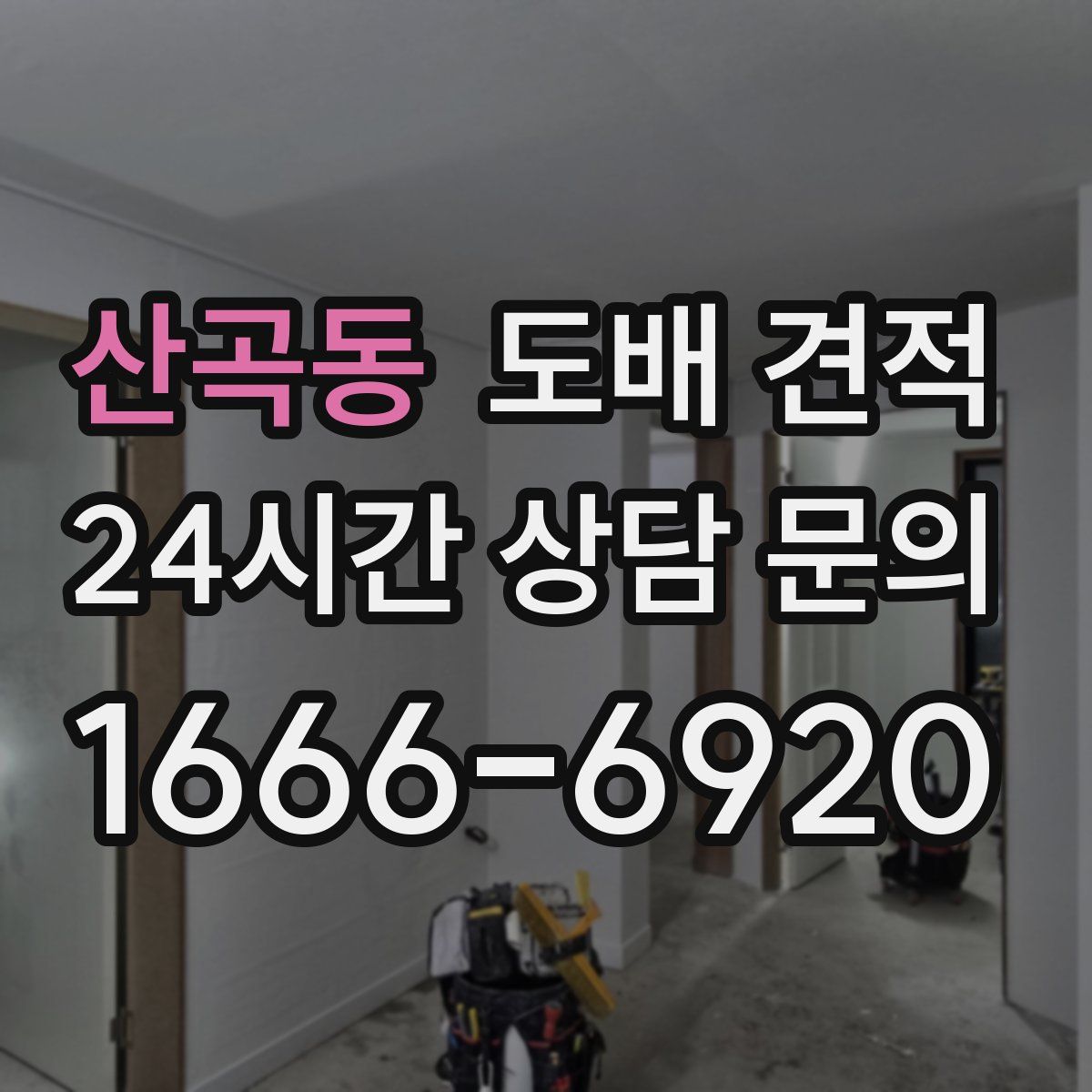 산곡동 도배 견적