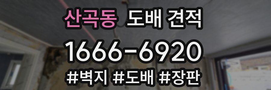 산곡동 도배 견적