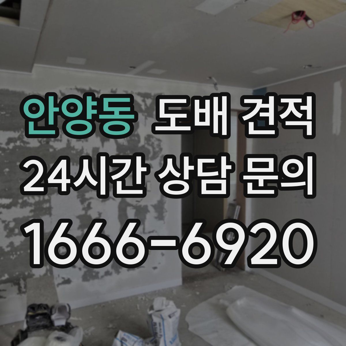 안양동 도배 견적