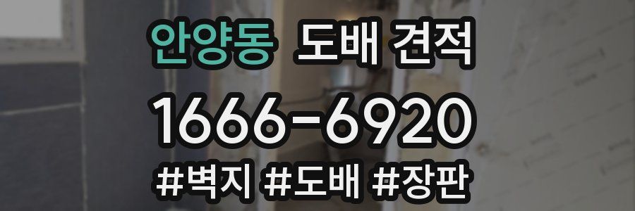 안양동 도배 견적